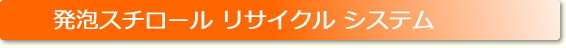 発泡スチロールバナー
