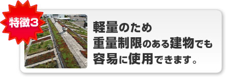 特徴3 軽量のため、重量制限のある建物でも容易に使用できます。