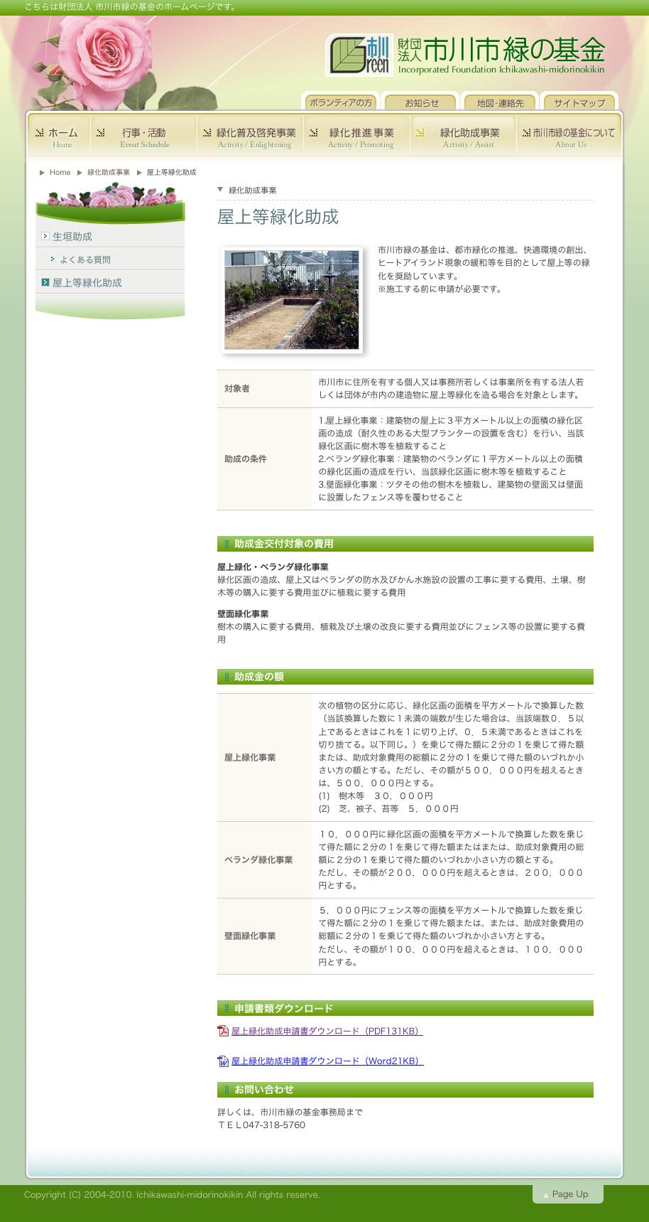 市川緑化助成ー屋上緑化・ベランダ緑化事業 壁面緑化事業 市川緑化助成ー屋上緑化・ベランダ緑化事業 壁面緑化事業